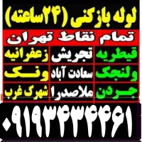 لوله بازکن فنرزن کل‌تهران فنرزنی ۲۴ساعت‌ارزان فوری