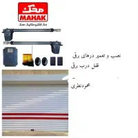 نصب و تعمیر درب‌های برقی