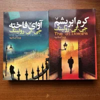 کتاب آوای فاخته و کرم ابریشم اثر جی‌.کی.رولینگ