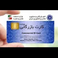 همکاری با دارندگان کارت بازرگانی