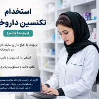 استخدام نیروی داروخانه