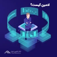 ادمین شغلی برای موفقیت بیشتر با سرمایه کم