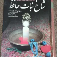 کتاب شاخ نبات حافظ
