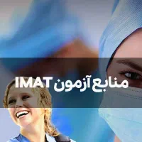 منابع آزمون آیمت کمبریج و ib diploma