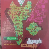کتاب فرمول بیست فیزیک یازدهم رشته ریاضی