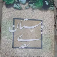 کتاب بوستان سعدی