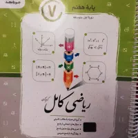 کتاب کمک اموزشی ریاضی هفتم