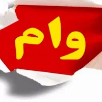 وام انی بانک سپه