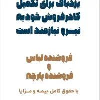 استخدام نیرو در نمایندگی یزد باف شعبه شهرکر‌د