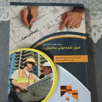 کتاب اصول نقشه خوانی ساختمان