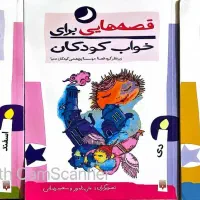سه جلد کتاب قصه برای خواب کودکان