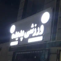 تابلو بزرگ برای سردر مغازه