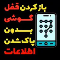 باز کردن قفل گوشی