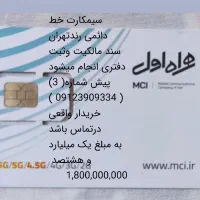 خط رونددائمی سیمکارت تهران (یک میلیارد و هشتصد)