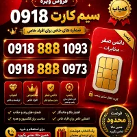 دوعدد سیمکارت ۰۹۱۸۸۸۸صفرمخابرات پلمپ