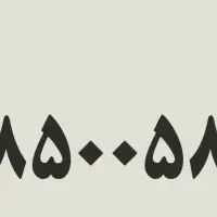 فروش خط ثابت  بیلبوردی