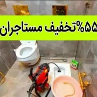 چاهبازکن اشپزخانه حمام توالت55%تخفیف فنرزنی فاضلاب