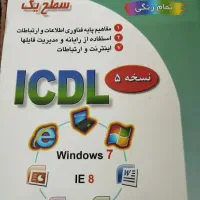 کتاب سطح یک icdl