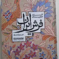کتاب افسانه جاویدان فرش ایران