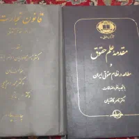 فروش کتابهای حقوقی