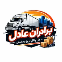 شرکت باربری برادران عادل  اثاثیه منزل شبانه روزی