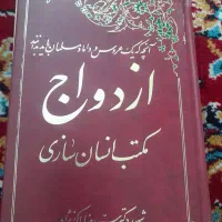 کتاب ازدواج