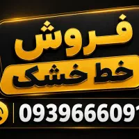 خط خشک رُند ایرانسل
