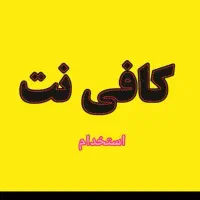 همکار وارد به کار برای دفتر کافی نت (مهدیه)