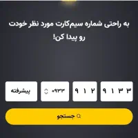 فروش سیمکارت ایرانسل رند