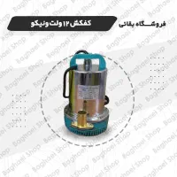 کفکش 12 ولت ونیکو 8 متری