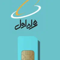سیمکارت همراه اول شماره رند