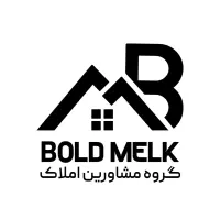 استخدام مشاور املاک حرفه ایی در بولد ملک