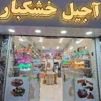 فروشنده خانم جهت کار در آجیل خشکبار