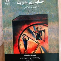 حسابداری مدیریت-رضاشباهنگ-نشریه ۱۳۱سازمان حسابرسی