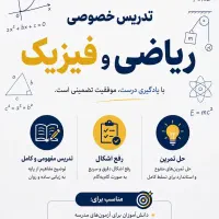 تدریس خصوصی ریاضی و فیزیک