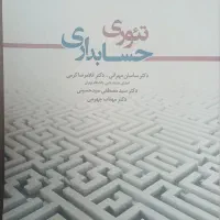 کتاب تئوری حسابداری.سیستم های اطلاعاتی حسابداری