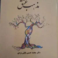 کتاب رمان مذهب عشق