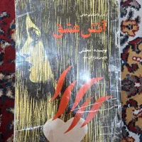 کتاب آتش عشق