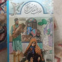 کتاب ضرب المثلهای مشهور وقدیمی ایرانی