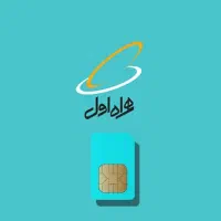 سیم کارت همراه اول کد 8