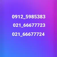 ۲ خط ثابت الماس منطقه ده