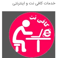 کافی نت غیرحضوری و آنلاین