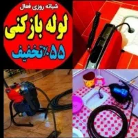 چاه بازکن فنرزن بشرط بازکردن فنرزدن گرفتگی فاضلاب