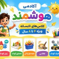 کلاس تابستانه
