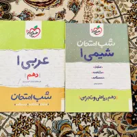 کتاب شب امتحان شیمی و عربی دهم کاملا نو