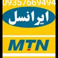 سیمکارت رند ایرانسل دایمی سری اول