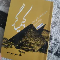 کتاب کیمیاگر و ...