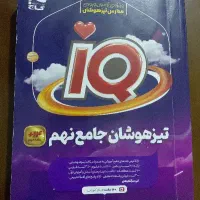 کتاب تیزهوشان جامع نهم