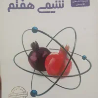 شیمی،زیست، فیزیک و زمین علامه حلی+پرسمان هفتم