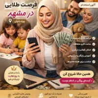 فرصت همکاری آنلاین ویژه بانوان در مشهد
